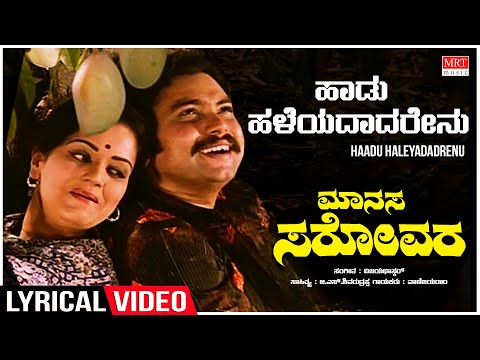 Haadu Haadu Haleyadadarenu - Lyrical | Manasa Sarovara | Srinath,Padmavasanthi |Kannada Old  Song