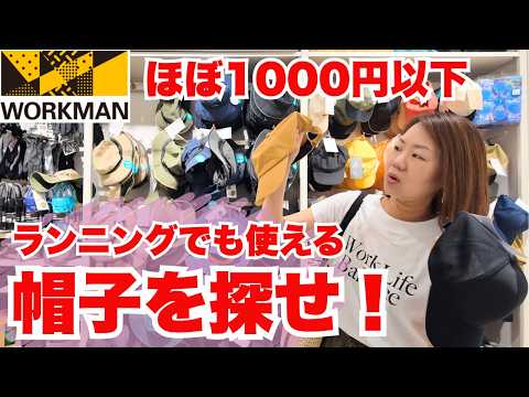 【ワークマン】夏のスポーツに最適！帽子3選
