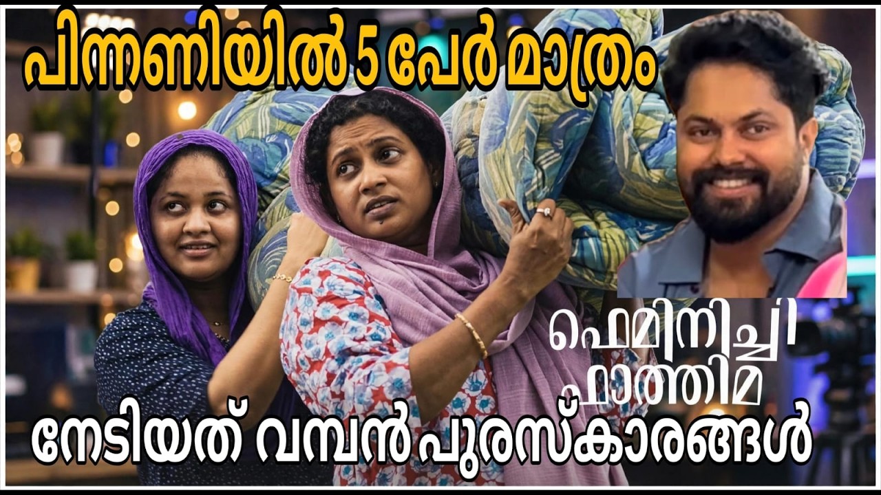 പുതുമുഖങ്ങളുടെ 'ഫെമിനിച്ചി ഫാത്തിമ'യ്ക്ക് ദേശീയ അം?