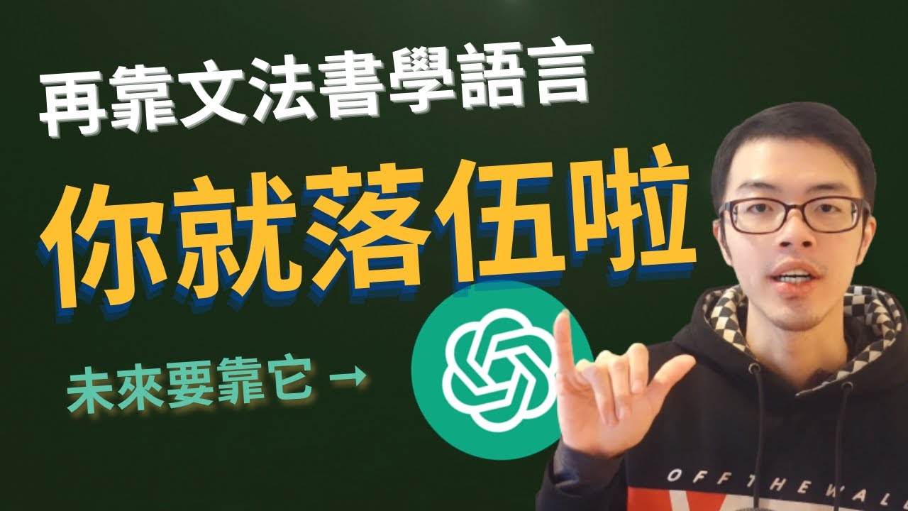 AI 即將改變整個學語言的方式！6 個使用 ChatGPT 來學語言的方式