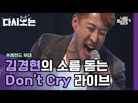남자들이라면 한 번쯤 불러봤을 'Don't cry' 부른 가수 김경현! 라이브로 들으니 더 소름끼침,, 고음부분 꼭 들어야해◐ㅁ◑ | #다시보는_너의목소리가보여4 | #Diggle