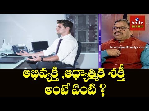 అభివ్యక్తి ,ఆధ్యాత్మిక శక్తీ అంటే ఏంటి ? | By Challa RamaPhani | Jayaho Success Mantra