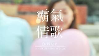 霸氣情歌 MV - Mosaic A Cappella (原唱:陳柏宇)