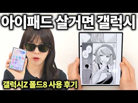 아이패드병 고쳐주는 갤럭시Z폴드8 등장