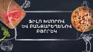 Պատրաստենք միասին. Ֆիլո խմորով և բանջարեղենով բյորեկ