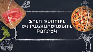 Ֆիլո Խմորով և Բանջարեղենով Բյորեկ | Fillo Dough And Vegetable Burek