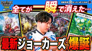 【DTL2026|前期|第6節|2戦目】大量のシールドが一瞬で更地に…！？新たな"ジョーカーズ"が猛威を振るう！ FTG むった VS  SAGA にわか 【デュエチューブリーグ切り抜き】