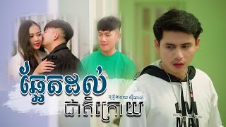 ឆ្អែតដល់ជាតិក្រោយ  - ស៊ីណាល់​ | Sinal [ Official MV ]
