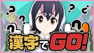 【漢字でGO】フルルと漢字のおべんきょしよ！！【#フンボルトペンギンちゃんねる／#けもVフレンズ２０万人計画】