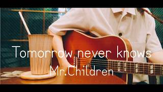 【ギター弾き語り】Tomorrow never knows／Mr.Children (Cover)