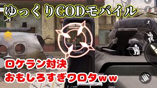 ゆっくりCODモバイル  ロケランたまらんランランラン♪の巻