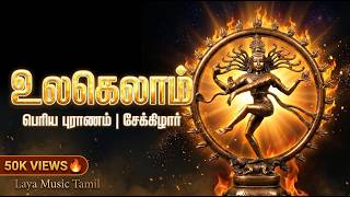 Download lagu உலகெலாம் உணர்ந்து ஓதற்கு அரியவன் | பெரிய புராணம் | நடராஜர் | Laya Music Tamil mp3