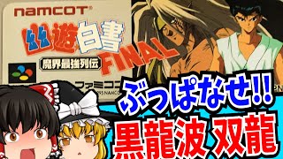 【ゆっくり実況】幽遊白書FINAL 魔界最強列伝 スーパーファミコン 【レトロゲーム 】【懐かしい】