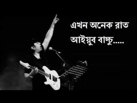 এখন অনেক রাত | Ekhon Onek Raat | Ayub Bachchu | LRB | Lyrics Video | Champion 47