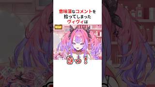 意味深なコメントにドン引きする綺々羅々ヴィヴィ #shorts #ホロライブ切り抜き 【 #綺々羅々ヴィヴィ #hololivedev_is #flowglow  】