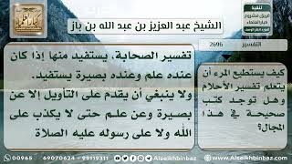 2696 - كيفية تعلم تفسير الأحلام - نور على الدرب image