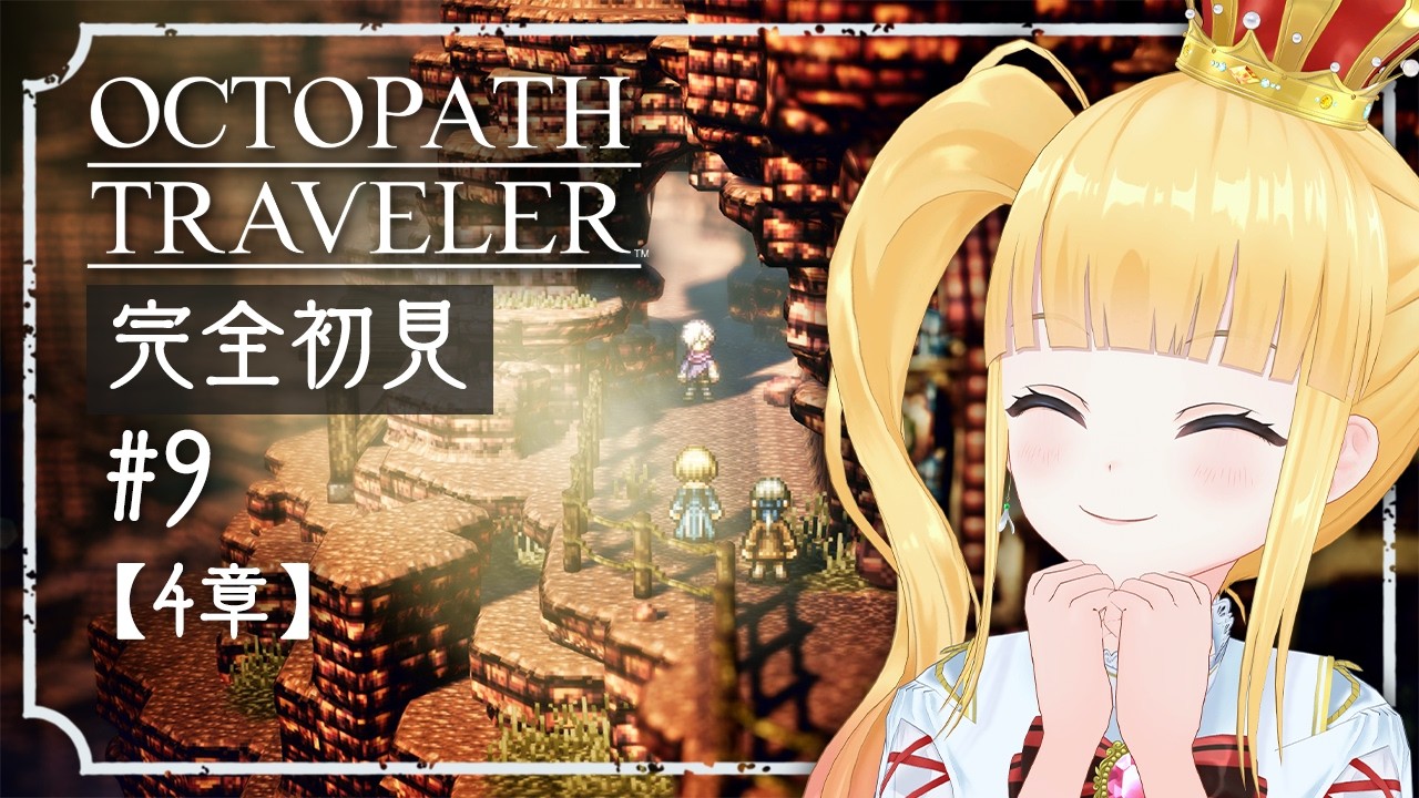 #9 完全初見🐙4章テリオン💎アーフェン💊トレサ📖エンディング…！【 OCTOPATH TRAVELER / オクトパストラベラー / 赤城アスカ 】※ネタバレ注意