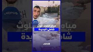 تسربات مائية تضع شاطئ الجديدة في واجهة القلق البيئي وسط تحذيرات من مخاطر صحية thumbnail