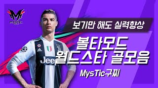 [볼타] 보기만 해도 실력향상 되는 월드스타 골모음