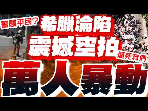 法國暴動燒全歐!希臘萬人示威