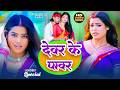 Video Shilpi Raj Amit Star Gorakhpuri New Bhojpuri Song 2026