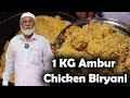 1 Kg ஆம்பூர் சிக்கன் பிரியாணி 1 Kg Ambur Chicken Biryani