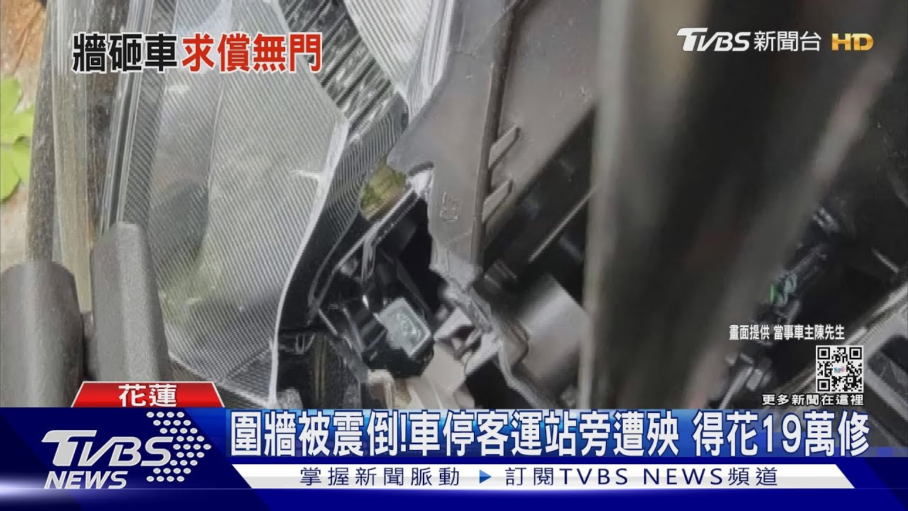 牆垮砸車!民眾求償客運公司 討嘸維修費