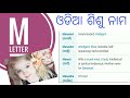 Odia Girl Name Starting With M Letter | ଓଡିଆ ଶିଶୁ ନାମ | Babies Name