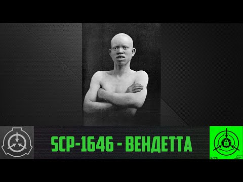 SCP-1646 - Вендетта        【СТАРАЯ ОЗВУЧКА】