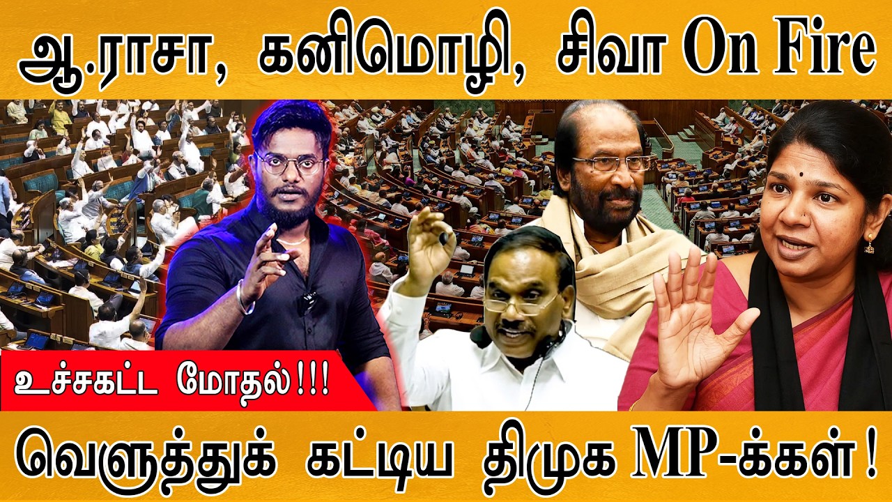 A. Raja, Kanimozhi, Trichy Siva On🔥| DMK MPs கடுங்கோபம் | உச்சகட்ட மோதல் | NEET | Vande Mat