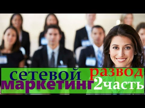 сетевой маркетинг развод / принцип работы сетевого маркетинга / что значит сетевой маркетинг /2часть