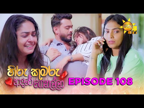 Hiru Kumaru Adare Genalla - හිරු කුමරු ආදරේ ගෙනල්ලා | Episode 108 | 2025-12-09 | Hiru TV