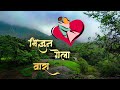भिजुन गेला वारा Bhijun Gela Wara EverestMarathi Lyrics Audio