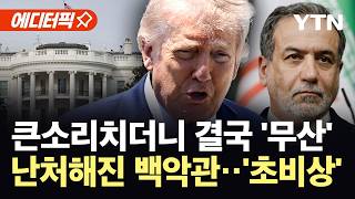 [에디터픽] 대면 회담 장담했는데 결국 무산...백악관 체면 '와르르' / YTN