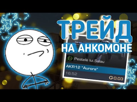 КАК ТРЕЙДИТЬСЯ НА АНКОМОНКАХ В 0.12.0 СТАНДОФФ 2 | КАК ЛОВИТЬ СКИНЫ ЗА 0.03 В 0.12.0 STANDOFF 2