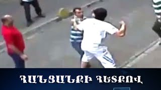 Կինը իր ծանոթների միջոցով նախկին ամուսնուն դաժան ծեծի է ենթարկել