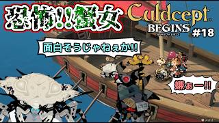 【実況】ポンコツセプターはカルドセプトビギンズで一人前になれるのか?! #18