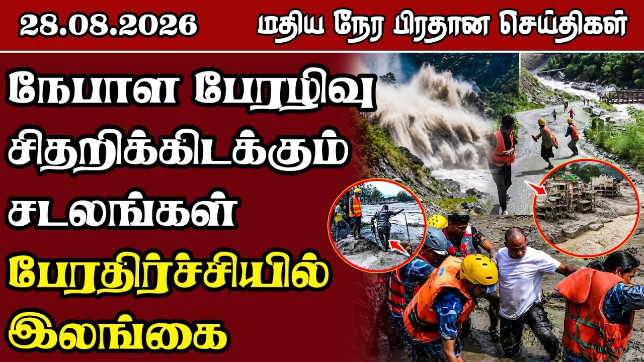 மதிய நேர பிரதான செய்திகள் - 28.08.2026 | Sri Lanka Tamil News.
