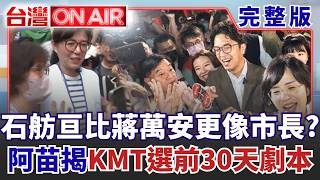 台灣ON AIR 20261029