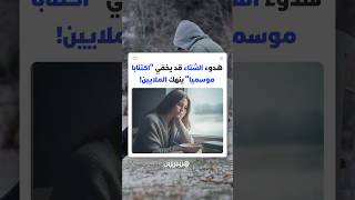 مع "اختفاء" الشمس وبداية البرد.. "اكتئاب موسمي" صامت يسرق الطاقة ويهدد الصحة النفسية لملايين الأشخاص thumbnail