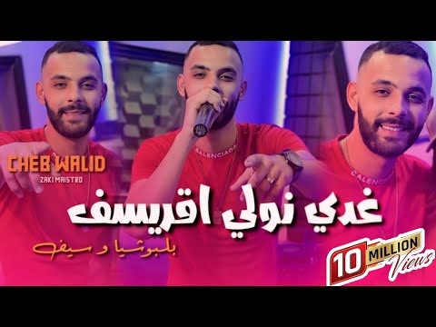 Cheb Walid  Ghadi Nwali Agressif Ya lbochiya w sif Avce Zaki Maestro vidéo Clip 2024