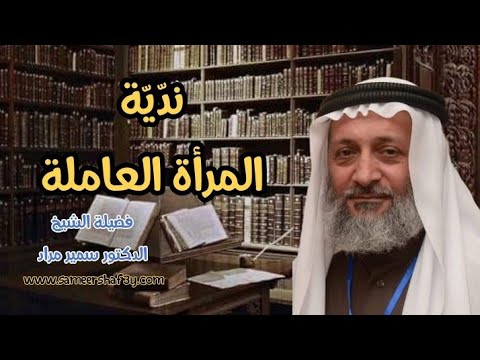 ندّيّة المرأة العاملة