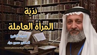 ندّيّة المرأة العاملة