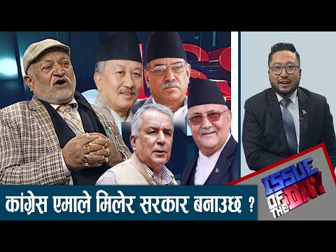 प्रचण्ड पछारिन्छन्, यो गठबन्धन टिक्दैन ? प्रचण्ड गुरु हुन भने ओली शिष्य ।  ISSUE OF THE DAY
