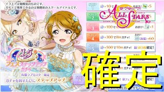 【実況】花陽＆愛ピックアップ！愛ちゃんパーティガチャからくるの早くない？【ラブライブ！スクールアイドルフェスティバルALLSTARS】