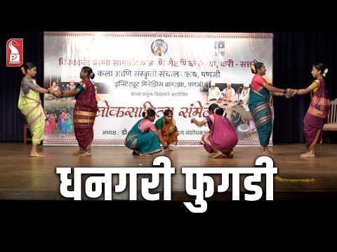 धनगरी फुगडी | नागमोडी सख्या महिला मंडळ, भूतखांब | 280726