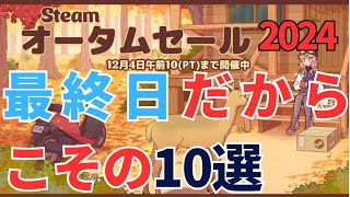 Steamオータムセール最終日…歴代圧倒的に好評ツアーを敢行してみた（10選）