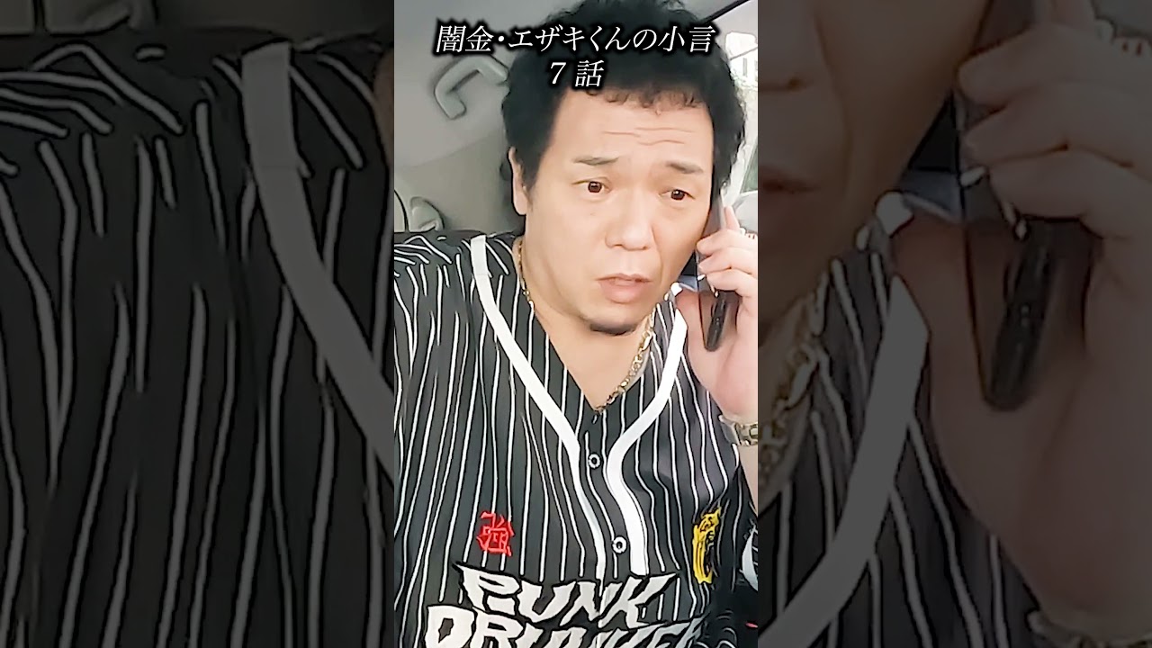闇金・エザキくんの小言第7話#闇金ウシジマくん #闇金ウシジマくん外伝闇金サイハラさん #柄崎#やべきょうすけ #俳優
