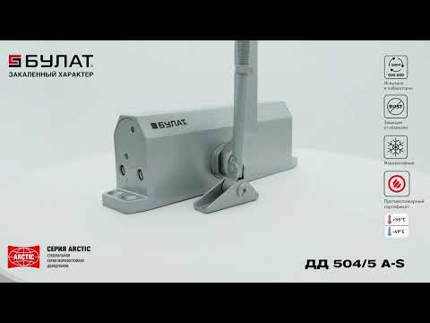Миниатюра изображения товара Доводчик с каналом скольжения БУЛАТ Arctic ДД 504/5 A-S (серебристый)