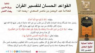 صورة 52 القاعدة رقم ( 51 ) من القواعد الحسان لتفسير القرآن للسعدي